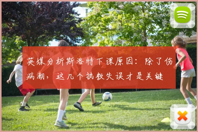 英媒分析斯洛特下课原因：除了伤病潮，这几个执教失误才是关键