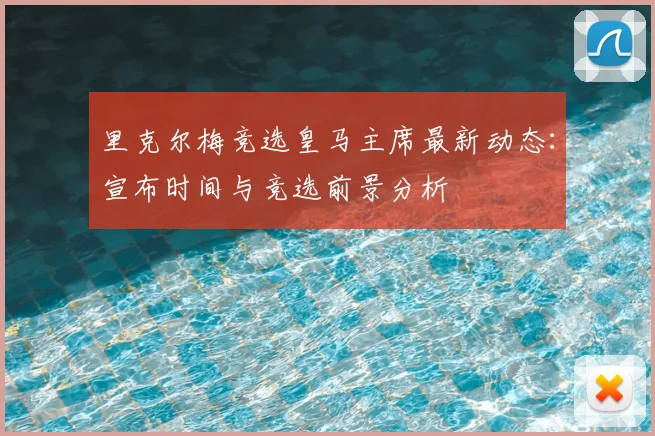 里克尔梅竞选皇马主席最新动态:宣布时间与竞选前景分析